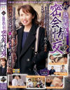 新・熟年婦人の密会情交 No2－-のDVD画像