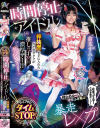 時間停止アイドル ライブ中にタイムSTOP 神装置を手に入れたガチ恋オタクが推しの子宮に濃厚ザー汁ドピュぅ 時止めループに理性ふき飛ぶ暴走レ×プ 倉本すみれ－倉本すみれのパッケージ画像