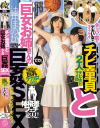 チビ童貞と巨女お姉さんの巨姦SEX 192cm巨乳デカ女降臨 タッパと尻のデカい女がタイプです 辻井ほのか－辻井ほのかのDVD画像