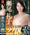 瀬尾礼子のDVD画像