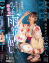 花火大会の夜、狂わせた突然の大雨 幼馴染のクラスメイトと駆け込んだラブホ相部屋雨宿り中出し 東條なつ－東條なつのパッケージ画像