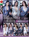 取引先の傲慢社長に中出しされ続けた出張接待。8時間BEST－一乃あおい・藤かんな・沖宮那美・今井栞菜・市来まひろ・栗山莉緒・吉澤友貴・葉山さゆりのDVD画像