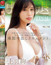 上羽絢 引退 呼吸をするだけで色気が溢れ出るJcupを狂おしい程に堪能する最後の性交 南国中出しドキュメント－上羽絢のDVD画像