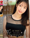 新人 美貌と品格を併せ持つ人妻 森かおり 37歳 AV DEBUT－森かおりのDVD画像
