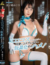 エロコスファンタジー 可愛いコスプレイヤー玩具化着衣ハメ 美ノ嶋めぐり－美ノ嶋めぐりのパッケージ画像