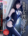 新型媚薬でキメセク洗脳美脚ガクブル気高き女捜査官レナ 宮下玲奈－宮下玲奈のDVD画像