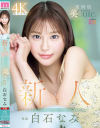 白石なみのDVD画像