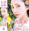 七沢みあ7周年 完全コンプリート82作品48時間BOX－七沢みあのパッケージ画像
