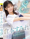 倉本すみれ 無垢専属 1st Anniversary 8時間BEST－倉本すみれのDVD画像