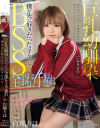 巨乳幼馴染BSS 全部もう手遅れ－白橋りほのパッケージ画像