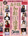 五十路 加齢なる情事 5時間デラックス 性欲が強い本格熟女たちの男遊び 熟年女性8人の濃厚中出し性交為－-のDVD画像