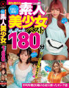 最も売れた日払い出演 素人美○女ギュギュっと180分ベスト－-のパッケージ画像