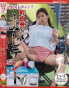 2泊3日のキャンプ 町内会まわしテント4 オヤジたちに何度も中出しされた私の妻－前田美波のパッケージ画像