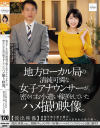 地方ローカル局の清純可憐な女子アナウンサーが、密かにお小遣い稼ぎをしていたハメ撮り映像。－-のDVD画像