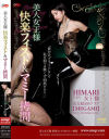 美人女王様 快楽フィスト＆マミー拷問－Himari女王様のDVD画像