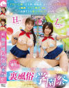 裏風俗学園祭 エロかわ爆乳女子〇生のときめきご奉仕フェスティバル－羽月乃蒼・白雪美月のパッケージ画像