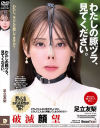 わたしの豚ヅラ、見てください。 足立友梨－足立友梨のDVD画像