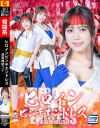 ヒロインピンチエンドレス 格闘舞姫 ユイ－ギガのDVD画像
