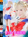 ヒロイン苗床化 美○女戦士セーラーメーネ－ギガのDVD画像