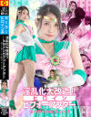 淫乱化大改造 ヒロインビフォーアフター セーラーシルフィード－ギガのDVD画像