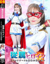 従属ヒロイン フォンテーヌと秘密の倶楽部－ギガのDVD画像