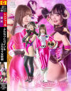ふたなりヒロイン＆ふたなり女幹部－星仲ここみ・琥珀ややのDVD画像