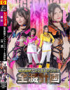 聖天戦隊アンジェレンジャー全滅計画 後編－皆瀬あかり・幾野まちのDVD画像