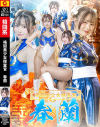 格闘美○女捜査官 春蘭－幾野まちのDVD画像