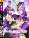 マッチョヒーロー陥落 悪の女幹部ヴェルヴィオス－若月もあのDVD画像