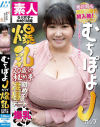 むちぽよJカップ爆乳 20歳の秘め事－-のDVD画像
