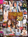 全国人妻えろ図鑑 BEST 8時間 No2－-のDVD画像