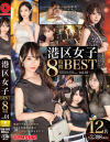 港区女子 8時間 BEST No1－北川ゆず・他のパッケージ画像