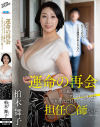 柏木舞子のDVD画像
