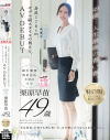 【特典版】49歳…人生最後の青い春。身長178cm、モデル級スタイルの奥さん。AV DEBUT 栗原早苗-栗原早苗のDVD画像