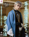 2．5次元 幕末溺愛浪士と孕ませ性活－-のDVD画像