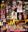 SMマニア厳選SELECT－-のDVD画像