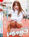 おねだりチ○ポが止まらないカラダの相性が最高なキュートな彼女 トロ甘ビッ痴GALといちゃパコSEX三昧 逢沢みゆ－逢沢みゆのパッケージ画像