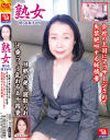 熟女 淫らな昼下がり 旦那の弟に寝取られ汁垂らして乱れる五十路妻 会社の上司にマッサージされて失禁絶叫する純情妻－紅月愛・和泉亮子のDVD画像