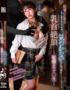乳首いじりが日常に溶け込んだ世界でイジられていることには気づかないまま皆の前で乳首絶頂してしまう敏感女子○生たち－甘井くるみ・五芭・小那海あや・白石もも・岬さくらのパッケージ画像