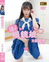 魁 眼鏡娘 太田鈴芽－太田鈴芽のパッケージ画像