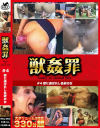 3枚組 獣姦罪4 獣に選ばれし色欲の女－-