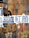 ハイビジョン映像 風呂盗撮 紅顔 No8－-のパッケージ画像