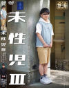 未性児3 僕めっちゃ変態なんです－-のDVD画像