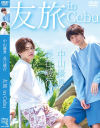 友旅 in Cebu 中山優貴 長江崚行－-のDVD画像
