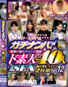 ガチナンパ 監督が選んだ色んな職業ド素人40人 全員SEX BESTチョイス2枚組12－-のDVD画像