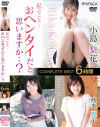 私のこと・・おヘンタイだと思いますか・・？ COMPLETE BEST6時間 No1－服部佳子・小島梨花・秋本真子のパッケージ画像