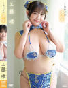 しあわせの果実 工藤唯－工藤唯のパッケージ画像