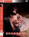 雪村流縄遊戯 No2－荊子・菅原花音・飛室イヴのパッケージ画像