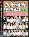 近親相姦 五十路母膣中出し第六巻 8時間2枚組－竹内梨恵・時田こずえ・金杉里織・華月さくら・矢田紀子・守谷多香子・大田真希・倉科みどり・柴崎みさと・平井雅美・内山晴美・篠野まゆみ・真田紗也子・生野光代・成島明美・三枝由梨・中山穂香・東ゆかり・川嶋ゆきえ・緒方泰子・磯山恵子・柏木芳恵・徳山翔子・椎名雪美のパッケージ画像