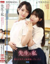 先生と私 憧れの先生と放課後レズレッスン 宇流木さらら 那賀崎ゆきね－宇流木さらら・那賀崎ゆきねのDVD画像